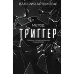 Книги АСТ Метод Триггер. Приемы провокативной психологии