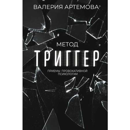 Книги АСТ Метод Триггер. Приемы провокативной психологии