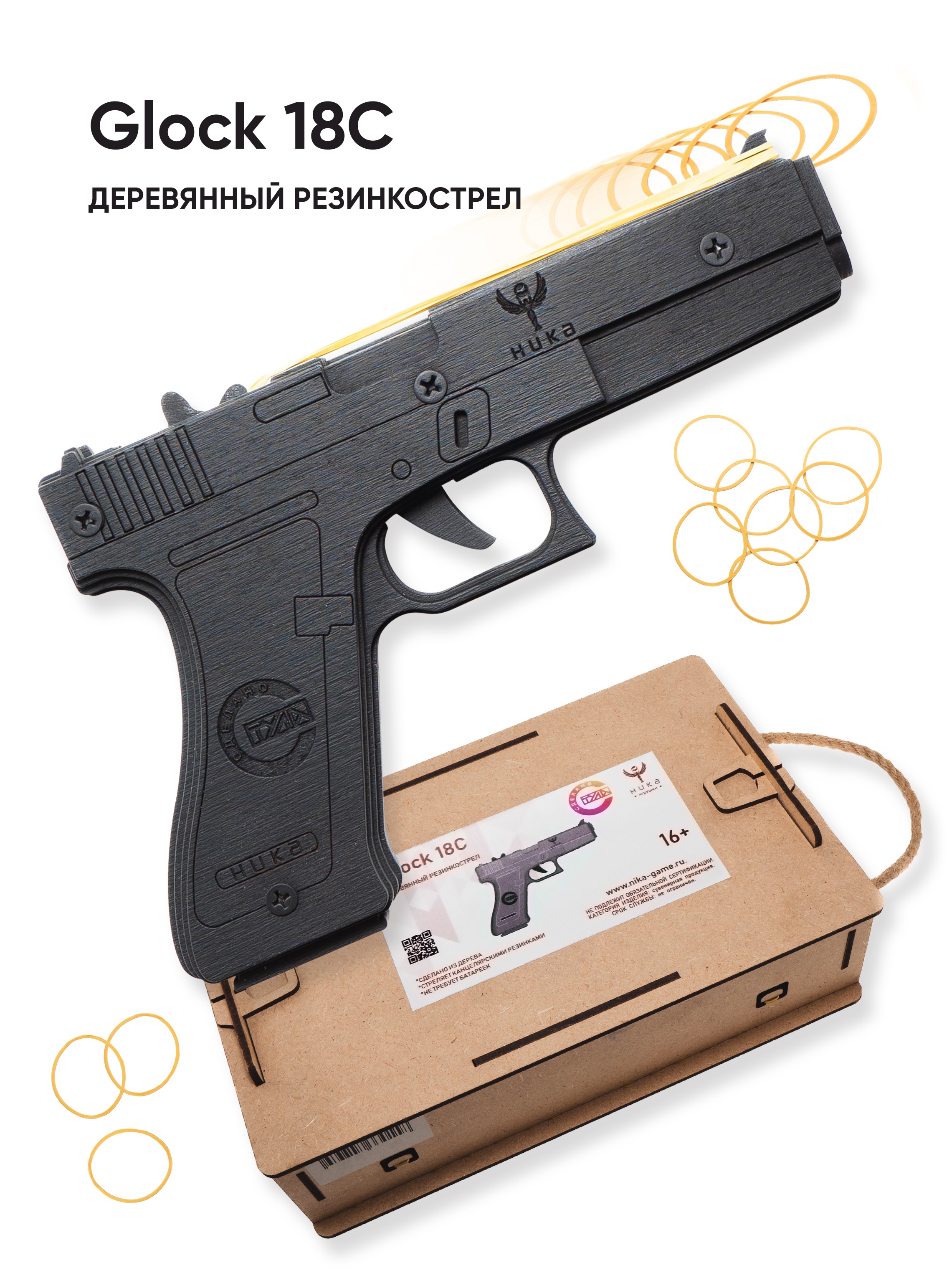 Резинкострел НИКА игрушки Пистолет Glock 18C (B) в подарочной упаковке  купить по цене 2079 ₽ в интернет-магазине Детский мир