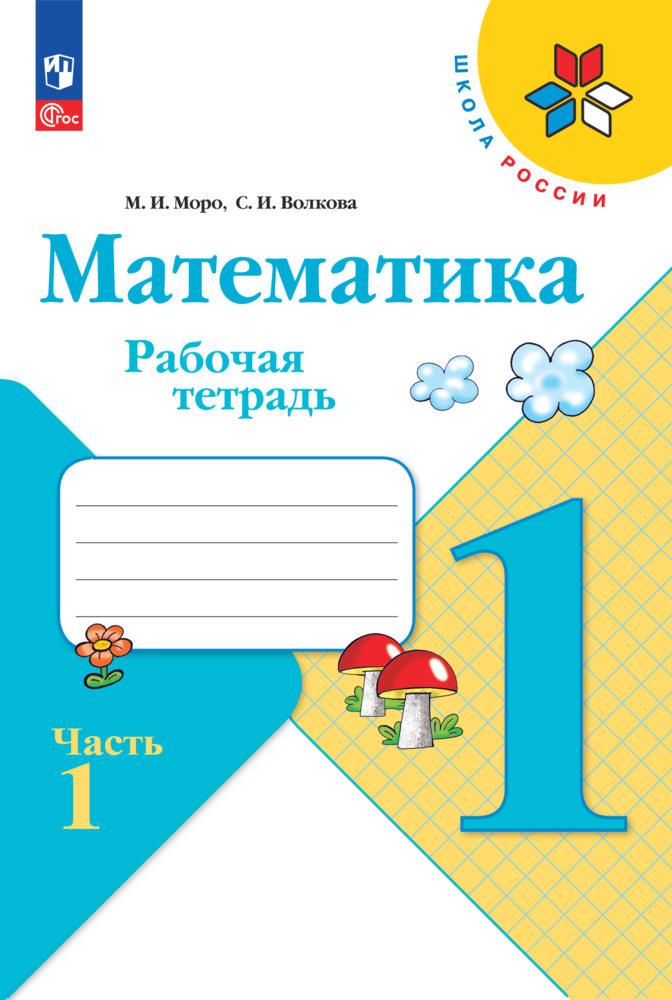 Рабочая тетрадь Просвещение Математика 1 класс Часть 1 Моро М. И. Волкова С. И. - фото 1