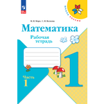 Рабочая тетрадь Просвещение Математика 1 класс Часть 1 Моро М. И. Волкова С. И.