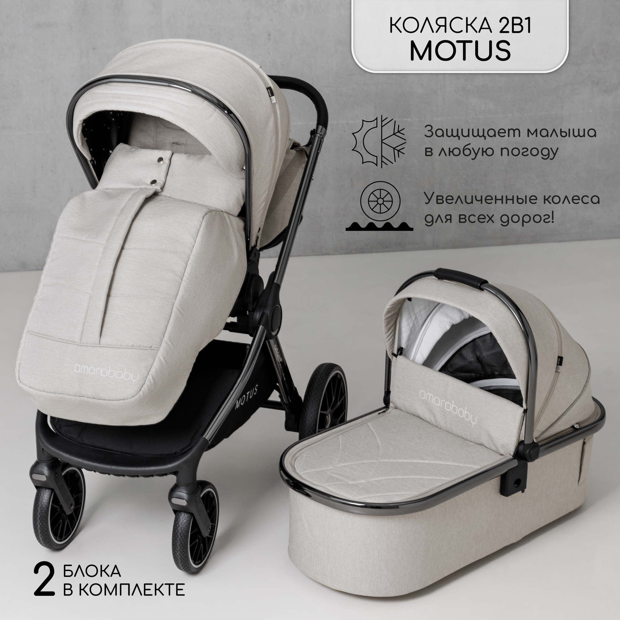 Коляска детская 2 в 1 Amarobaby Motus белый - фото 1