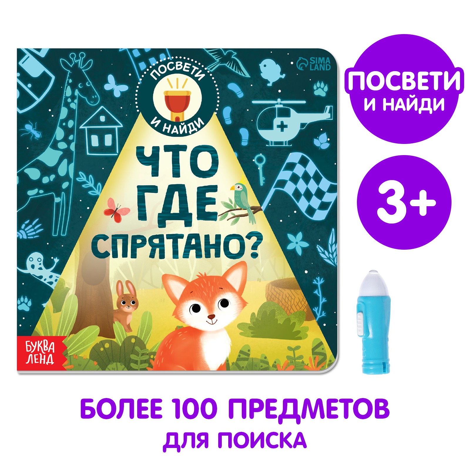 Книга Буква-ленд с фонариком «Что где спрятано?» 24 стр - фото 1