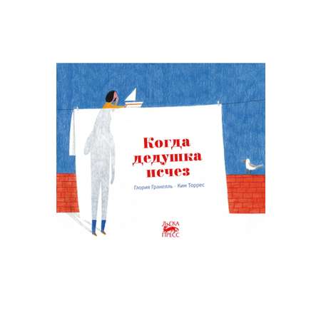 Книга Городец Когда дедушка исчез