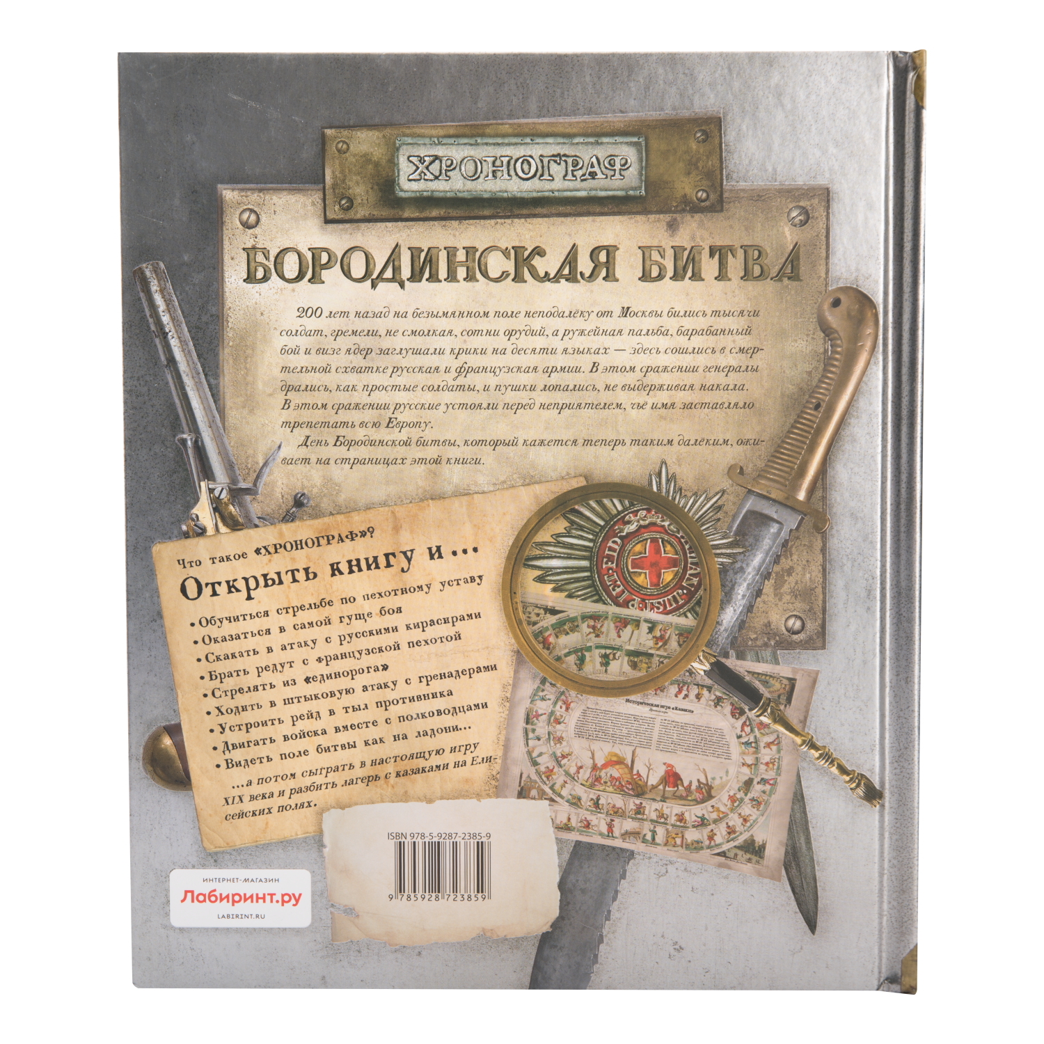 Энциклопедия Лабиринт Бородинская битва 1812 купить по цене 299 ₽ в  интернет-магазине Детский мир