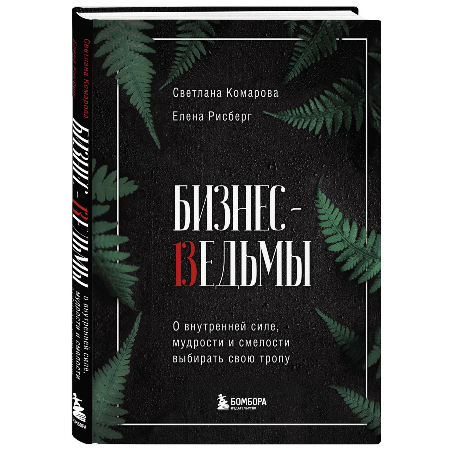 Книга Эксмо Бизнес-ведьмы. О внутренней силе, мудрости и смелости выбирать свою тропу - фото 1