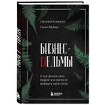 Книга Эксмо Бизнес-ведьмы. О внутренней силе, мудрости и смелости выбирать свою тропу