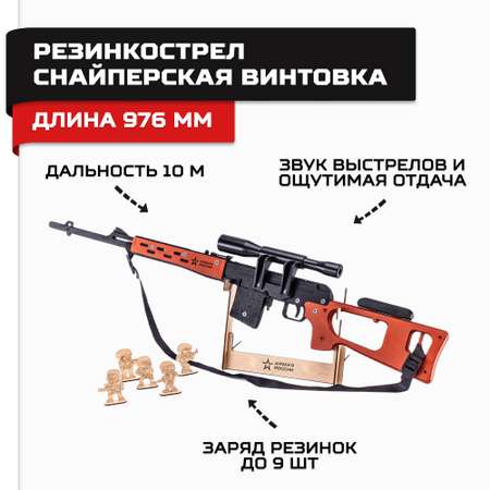 Оружие Армия России Резинкострел СВД (Снайперская винтовка) из дерева AR-P008