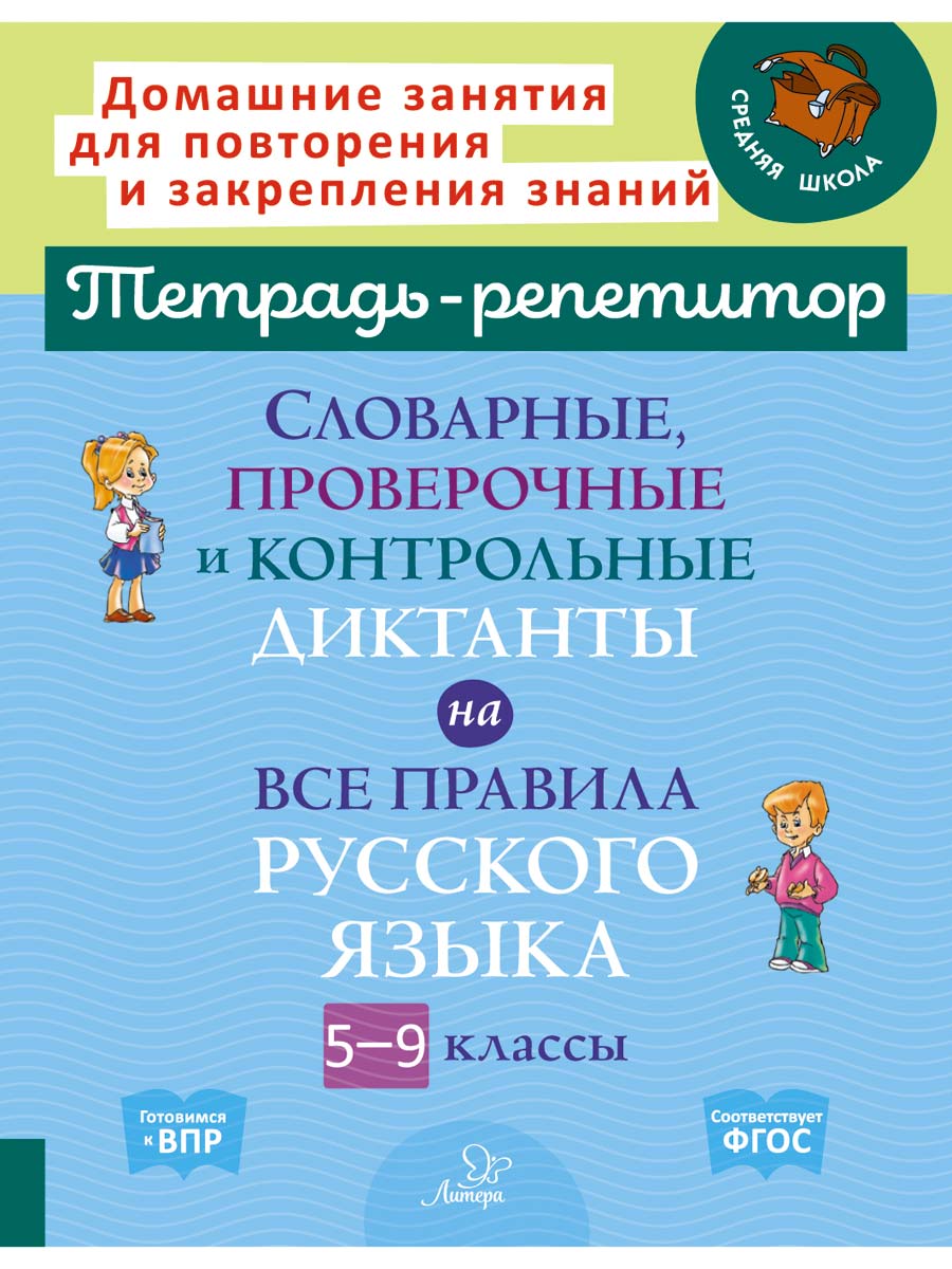 Книга ИД Литера Словарные проверочные и контрольные диктанты с 5 по 9  классы.