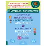 Книга ИД Литера Словарные проверочные и контрольные диктанты с 5 по 9 классы.