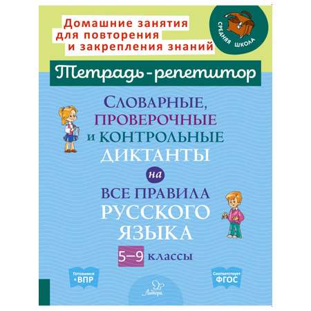 Книга ИД Литера Словарные проверочные и контрольные диктанты с 5 по 9 классы.