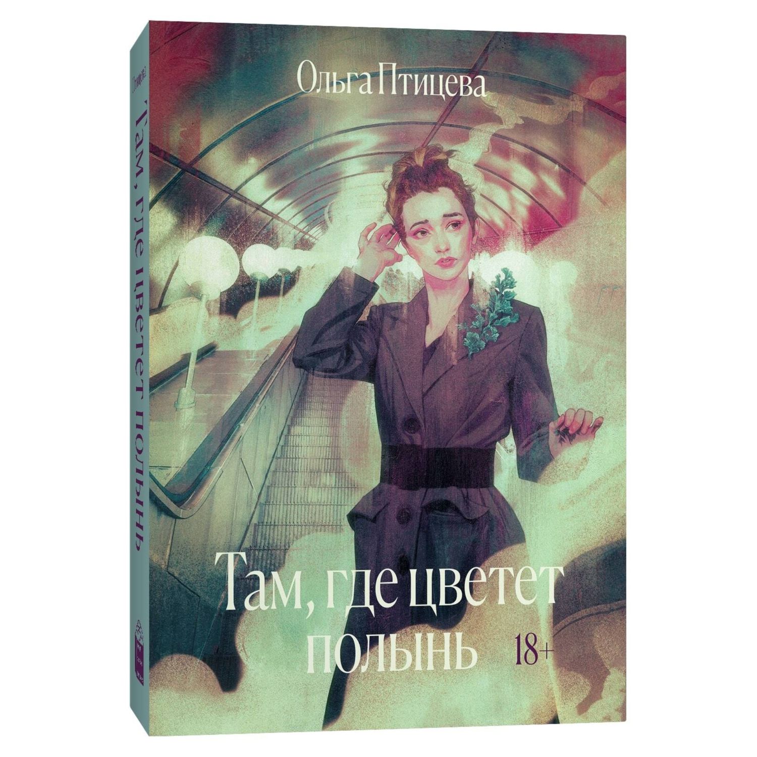 Книга ЭКСМО-ПРЕСС Там где цветет полынь купить по цене 613 ₽ в  интернет-магазине Детский мир