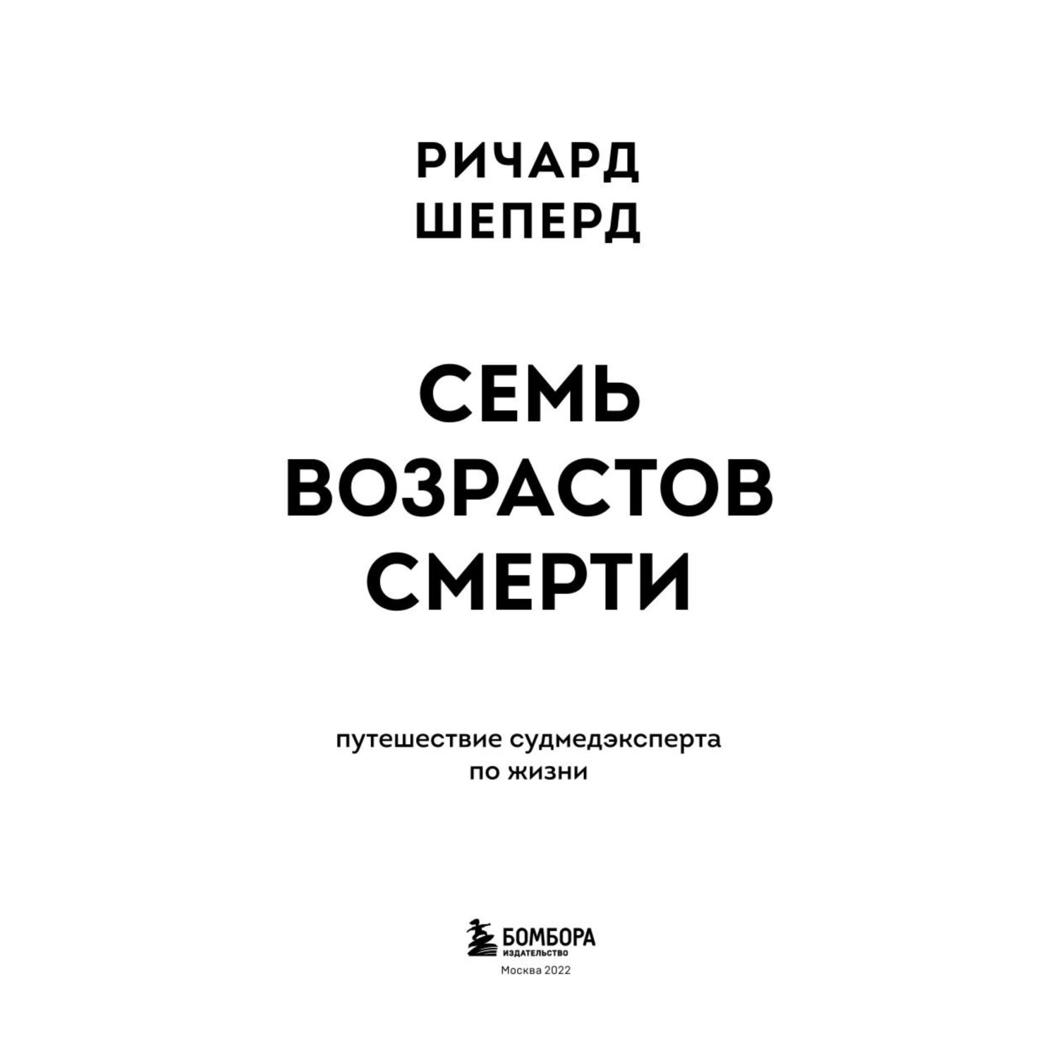 Книга БОМБОРА Семь возрастов смерти Путешествие судмедэксперта по жизни - фото 2