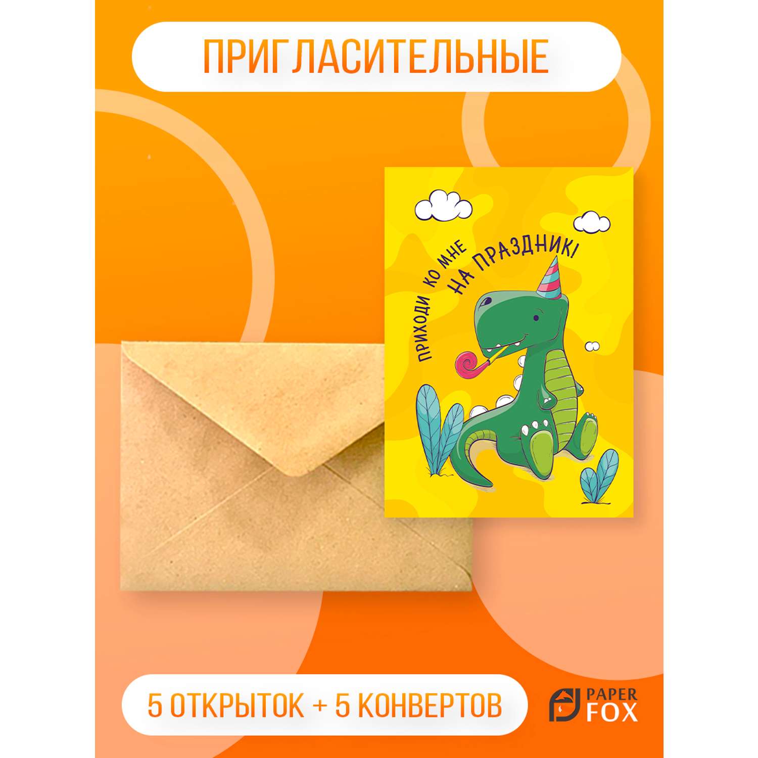 Набор открыток PaperFox Подарочных пригласительных Динозавр 5 открыток 5 конвертов - фото 1