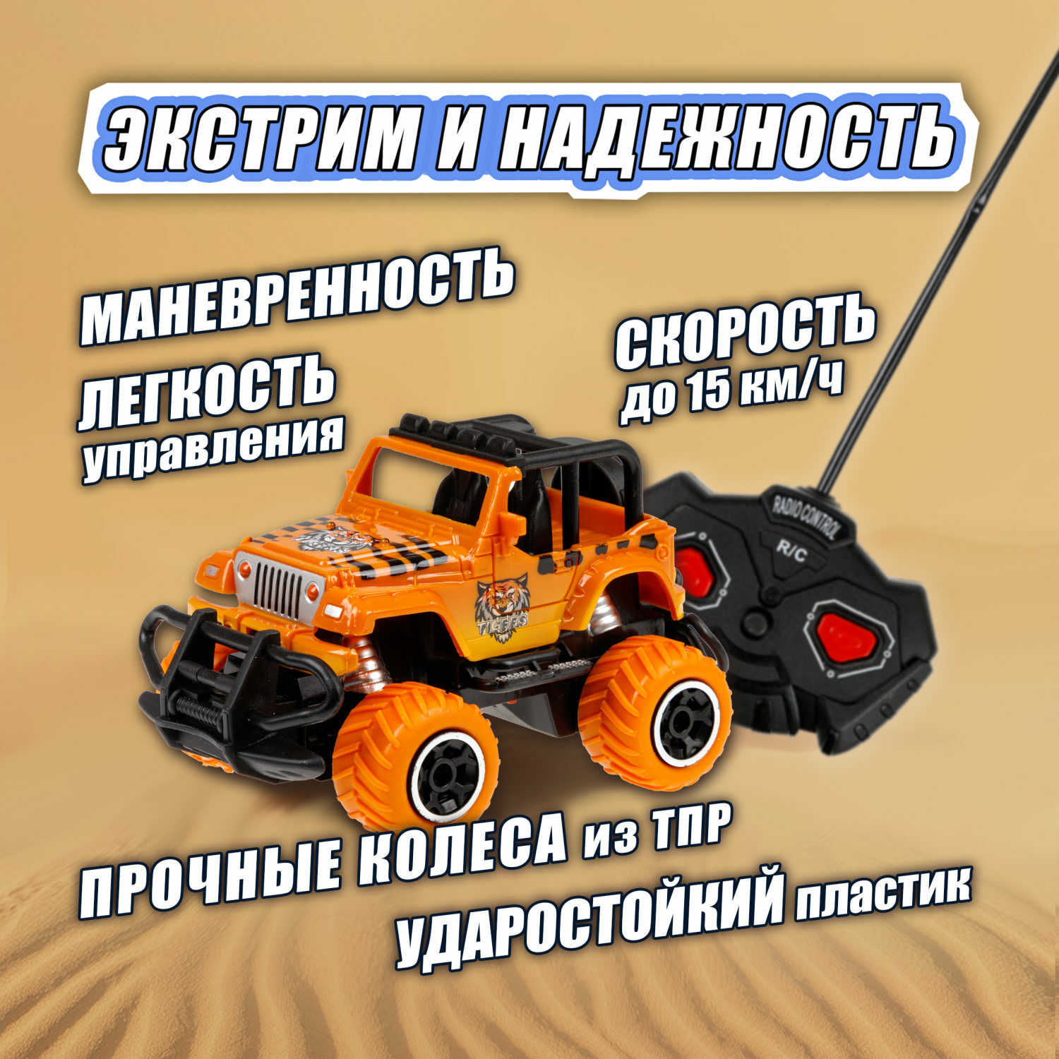 Внедорожник РУ 1TOY Сафари 1:43 - фото 3