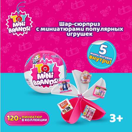 Игрушка Zuru 5 surprise Toy Mini brands S2 Шар в непрозрачной упаковке (Сюрприз) 77220GQ1