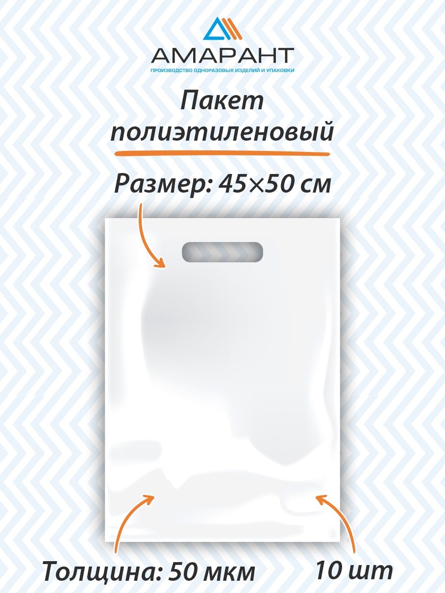 Пакет Амарант с вырубной ручкой 45*50/50 белый 10 шт - фото 1