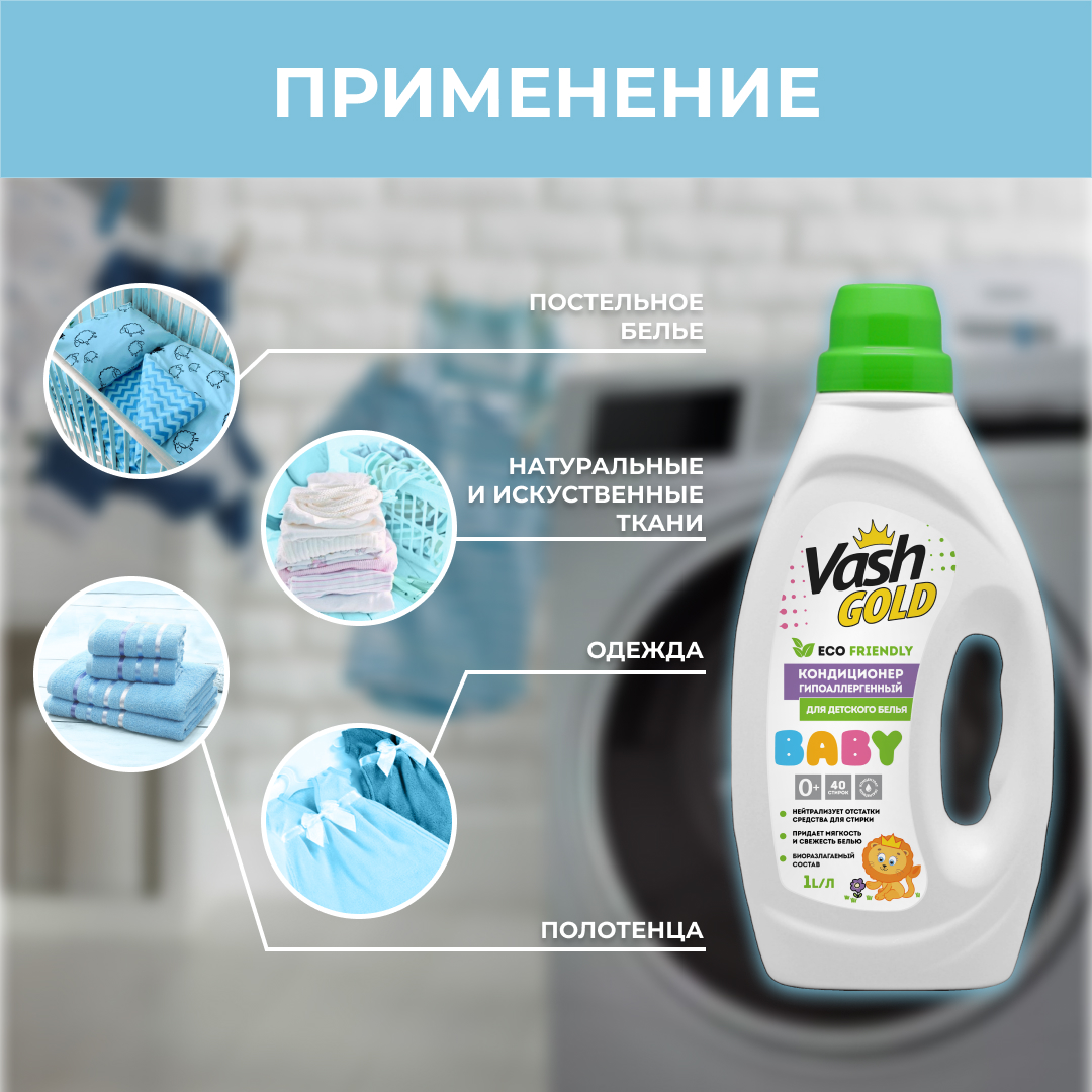 Кондиционер-ополаскиватель Vash Gold детский гипоаллергенный baby Eco 1 л - фото 3