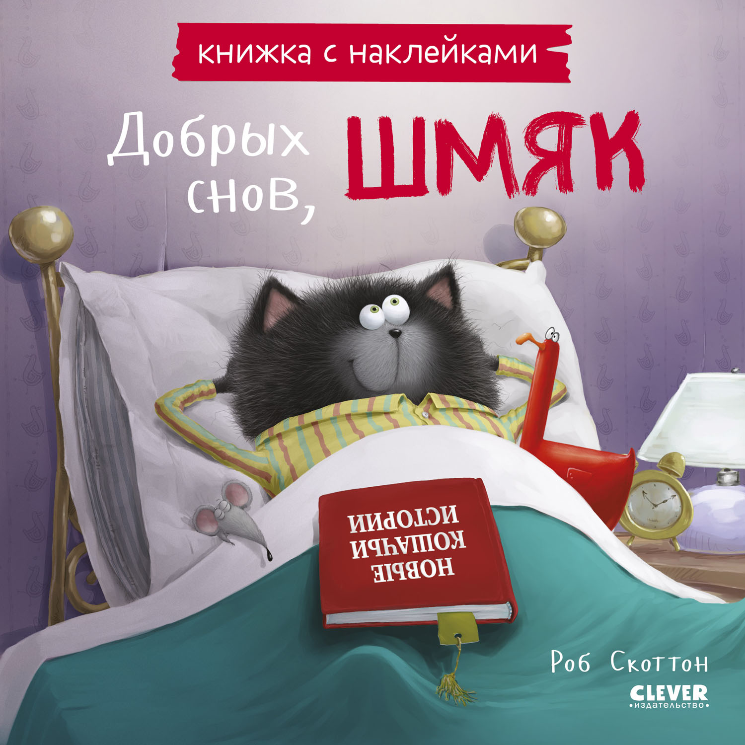 Книжка с наклейками Clever Издательство Котенок Шмяк. Добрых снов Шмяк! - фото 1