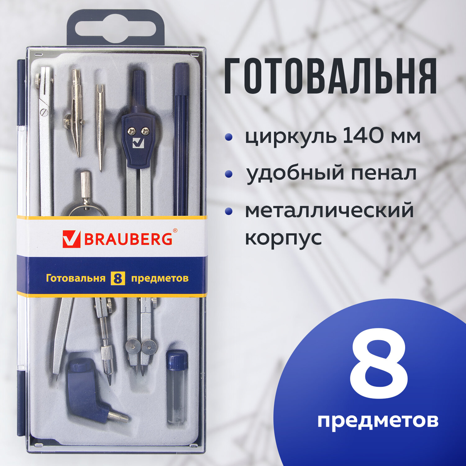 Готовальня Brauberg с циркулем школьная 8 предметов пенал с подвесом - фото 1