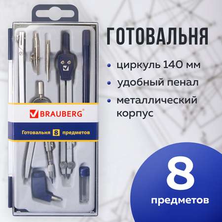 Готовальня Brauberg с циркулем школьная 8 предметов пенал с подвесом