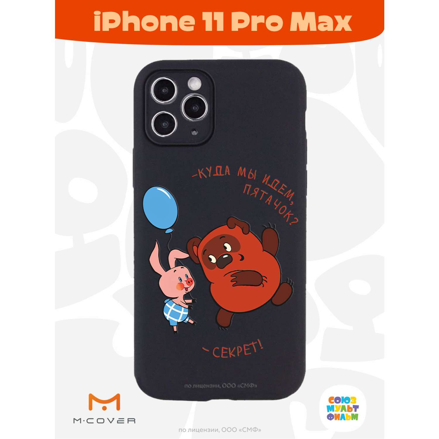 Силиконовый чехол Mcover для смартфона Apple iPhone 11 Pro Max  Союзмультфильм Большой секрет купить по цене 430 ₽ в интернет-магазине  Детский мир