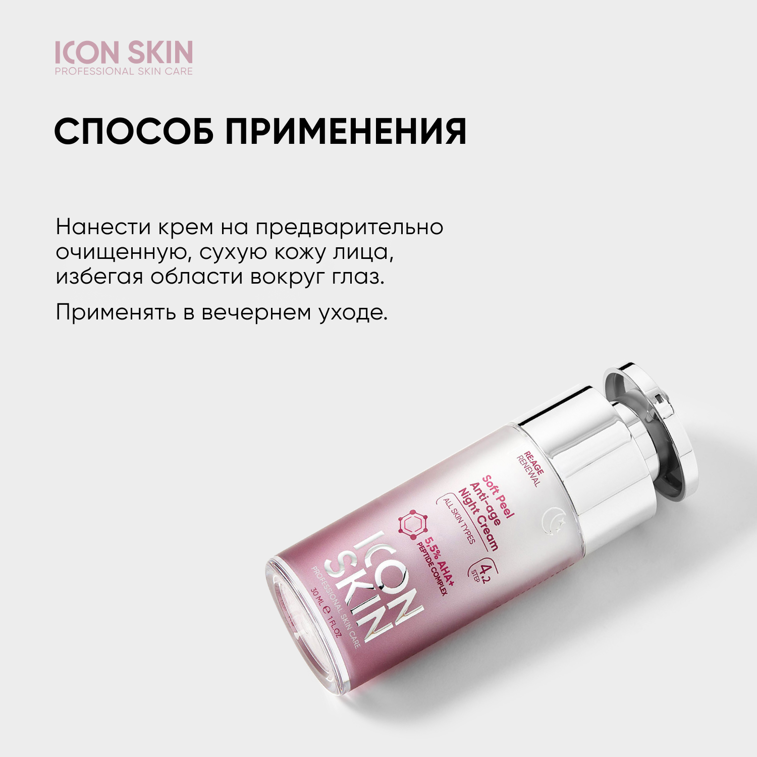 Крем ICON SKIN омолаживающий ночной soft peel 30 мл - фото 8