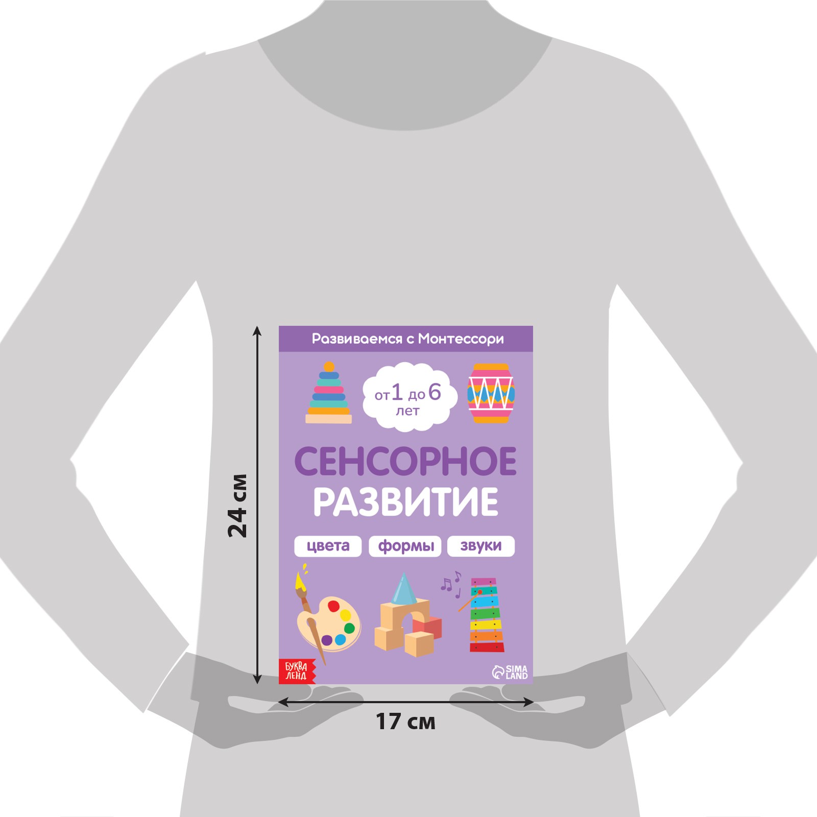 Книга Буква-ленд «Сенсорное развитие. Развиваемся с Монтессори» 32 стр.  купить по цене 195 ₽ в интернет-магазине Детский мир