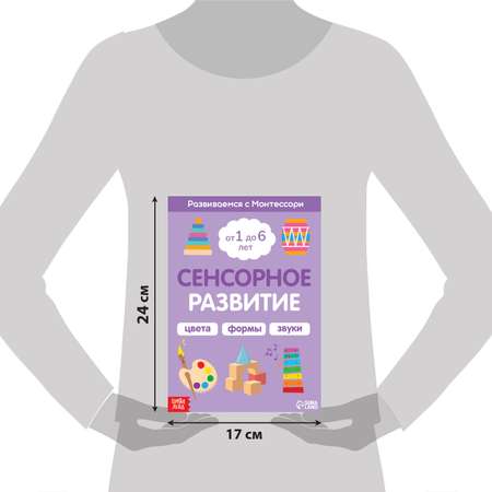 Книга Буква-ленд «Сенсорное развитие. Развиваемся с Монтессори» 32 стр.