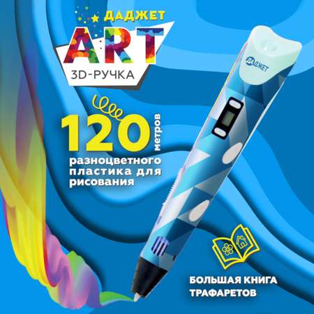 3d ручка Даджет art Даджет с набором пластика 120 м голубая