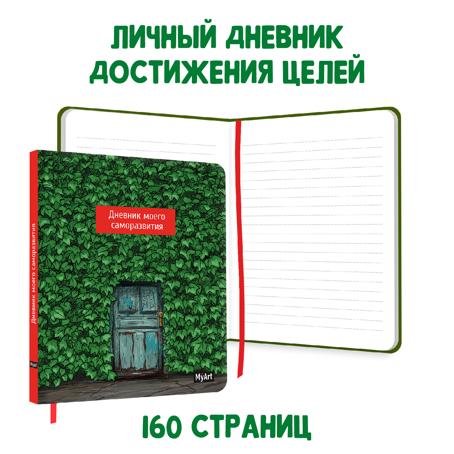 Набор Проф-Пресс Дневник питания 40 л. Любовь к себе и своему телу+Дневник моего саморазвития 80 л. - фото 6