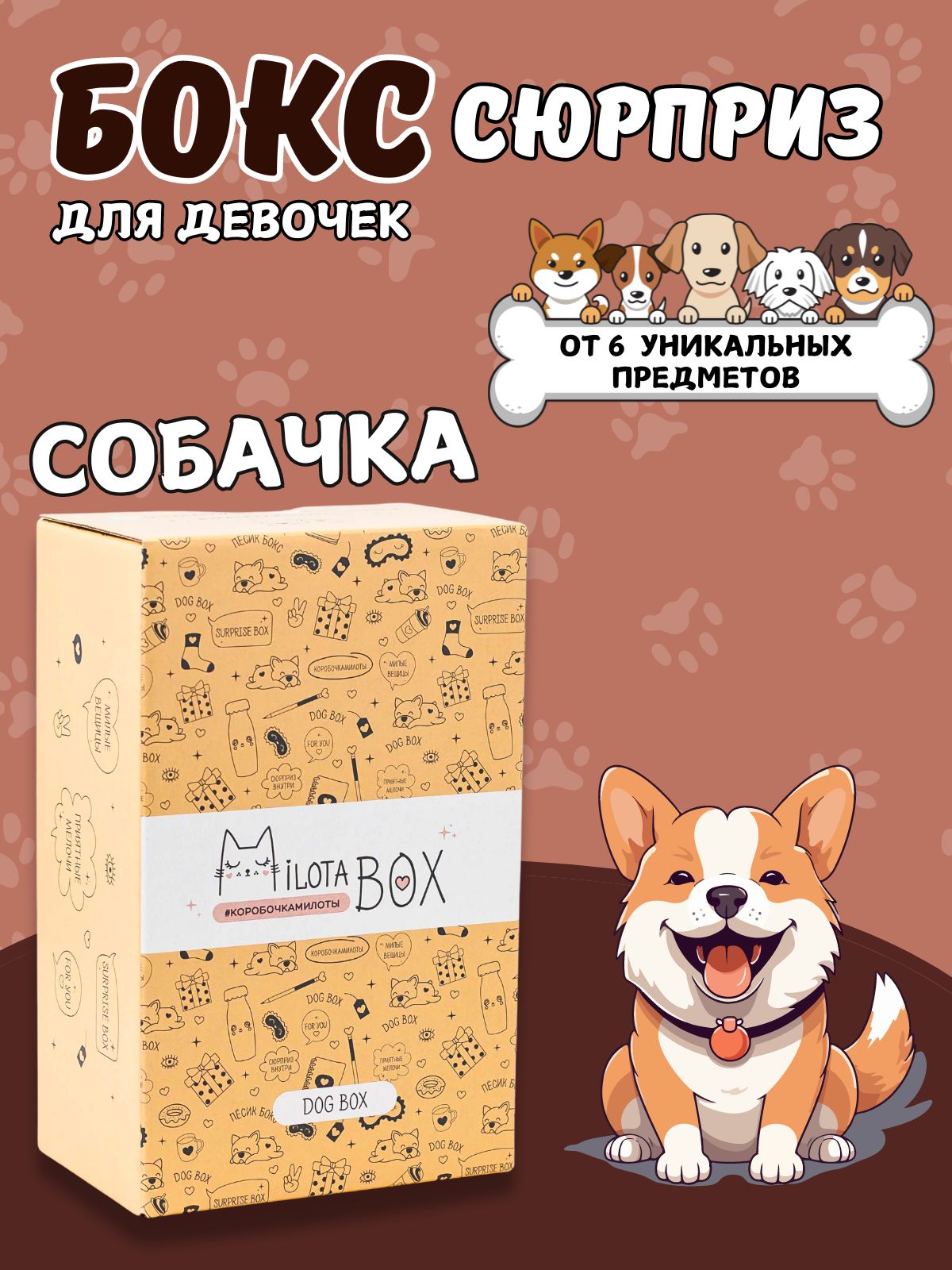 Подарочный бокс для девочки iLikeGift Milota Box mini собачка - фото 1