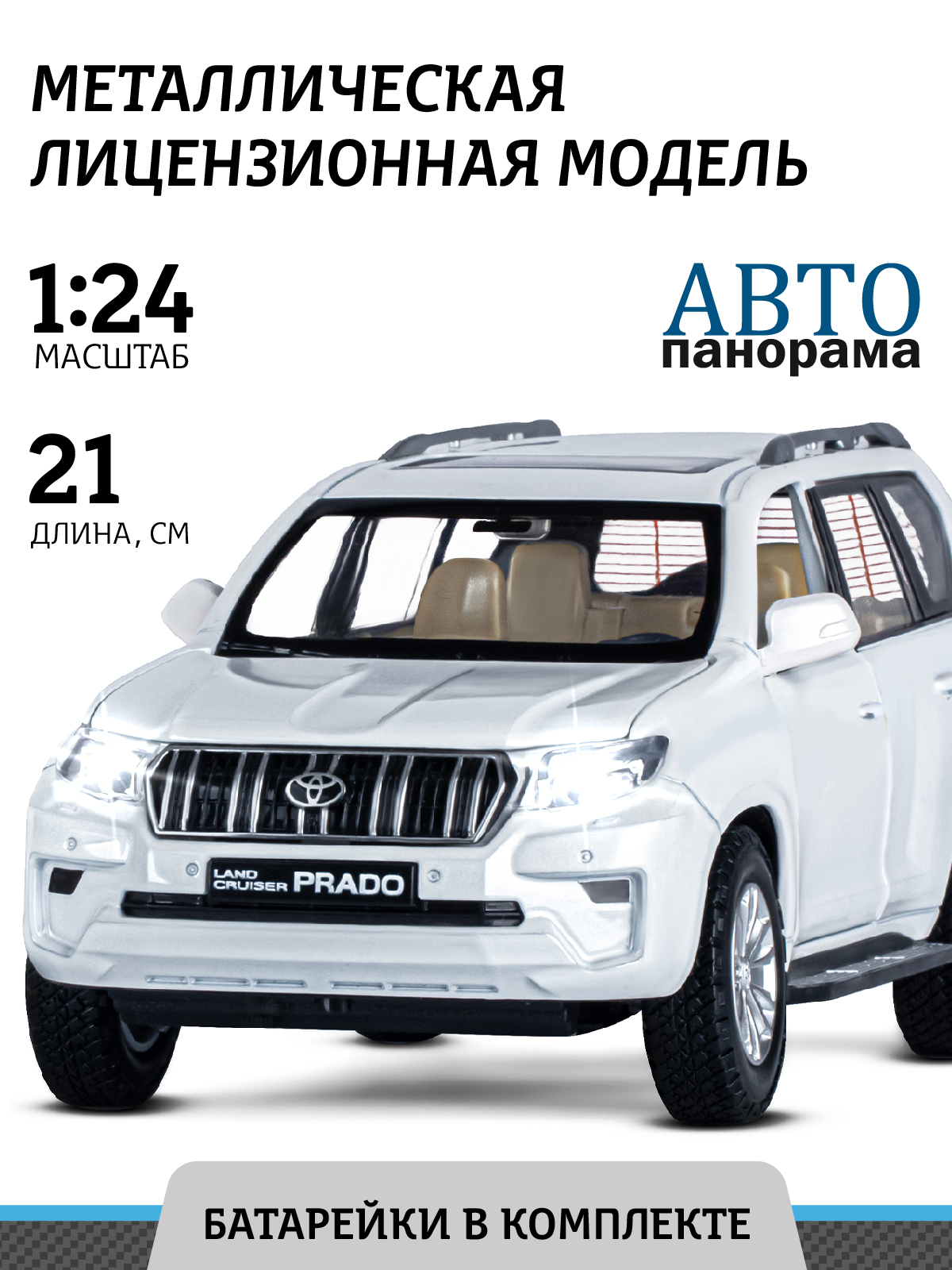 Машинка металлическая АВТОпанорама игрушка детская 1:24 Land Cruiser Prado  белый свободный ход колес