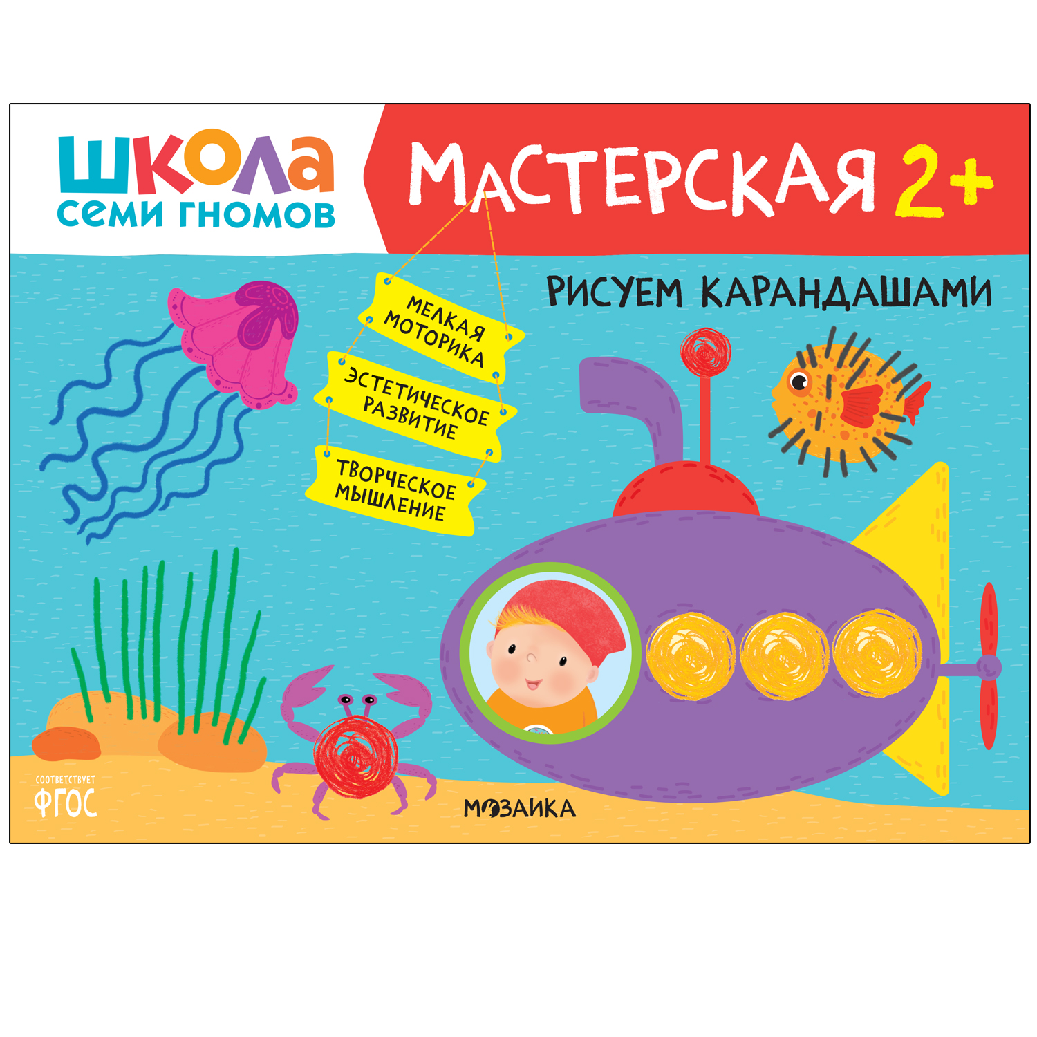 Книга МОЗАИКА kids Школа семи гномов Мастерская Рисуем карандашами 2 - фото 1