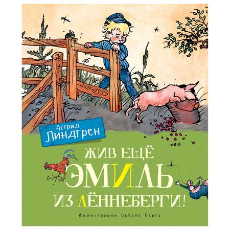 Книга Махаон Жив ещё Эмиль из Лённеберги