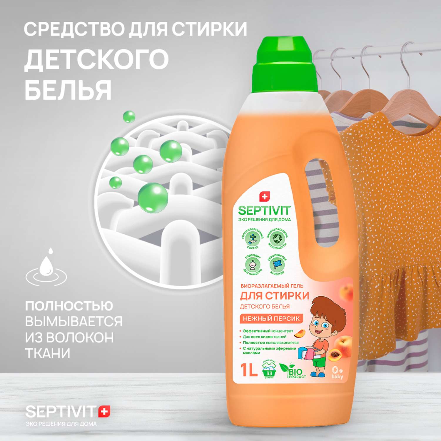 Гель для стирки детского белья SEPTIVIT Premium с ароматом Нежный персик 1л - фото 3