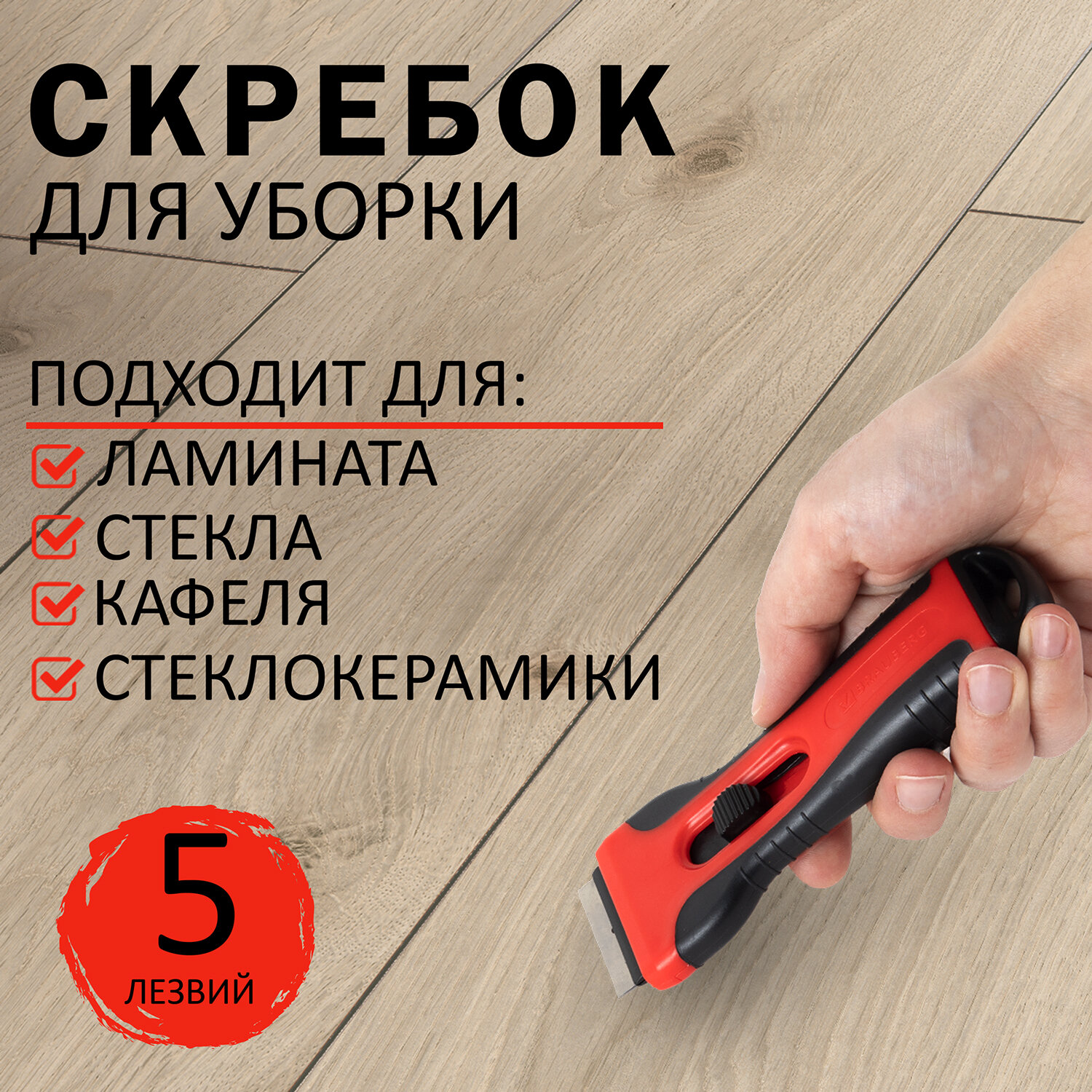 Скребок Brauberg Smart Clean универсальный 5 лезвий - фото 1