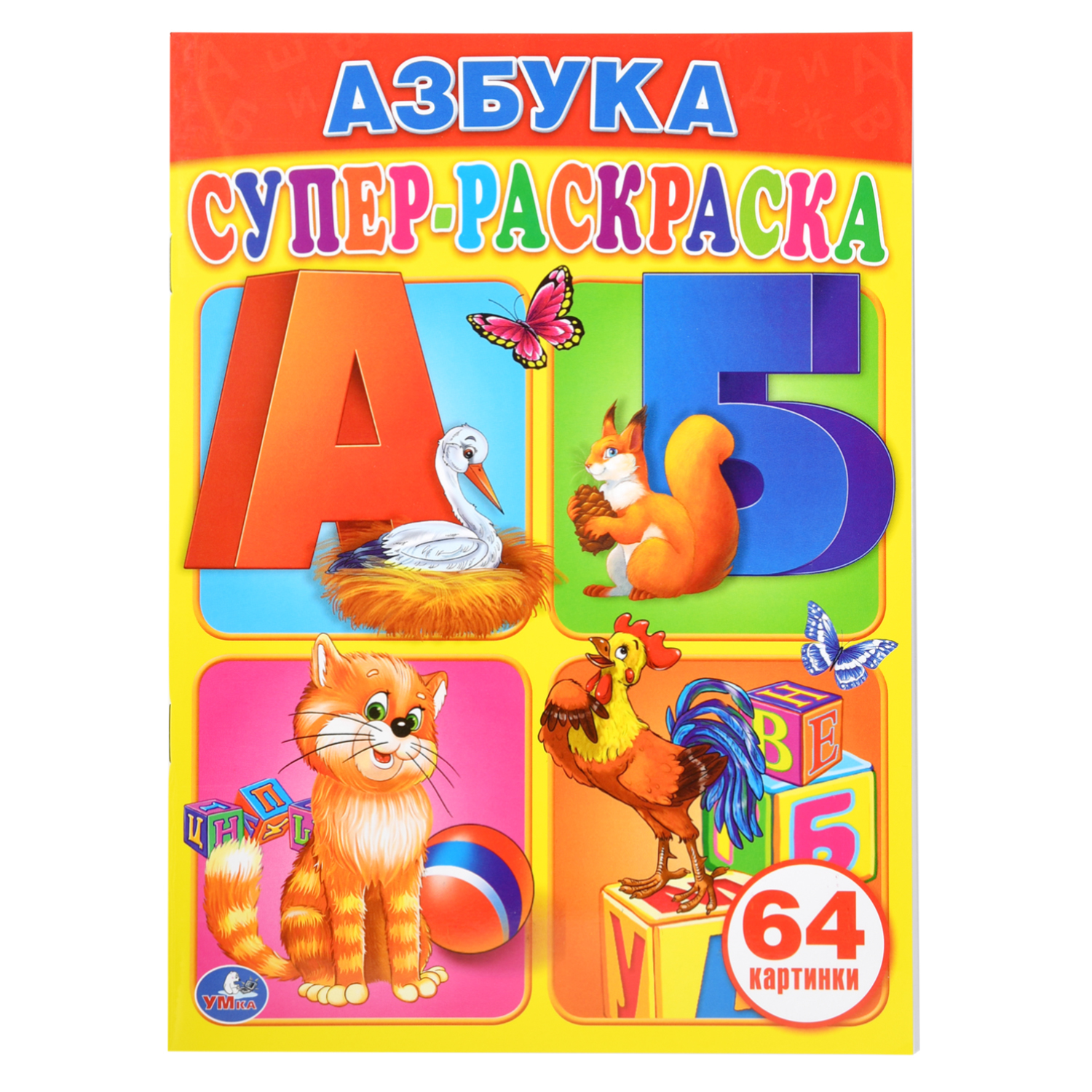 Супер-раскраска УМка Азбука 64 картинки - фото 1