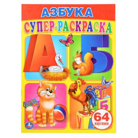 Супер-раскраска УМка Азбука 64 картинки