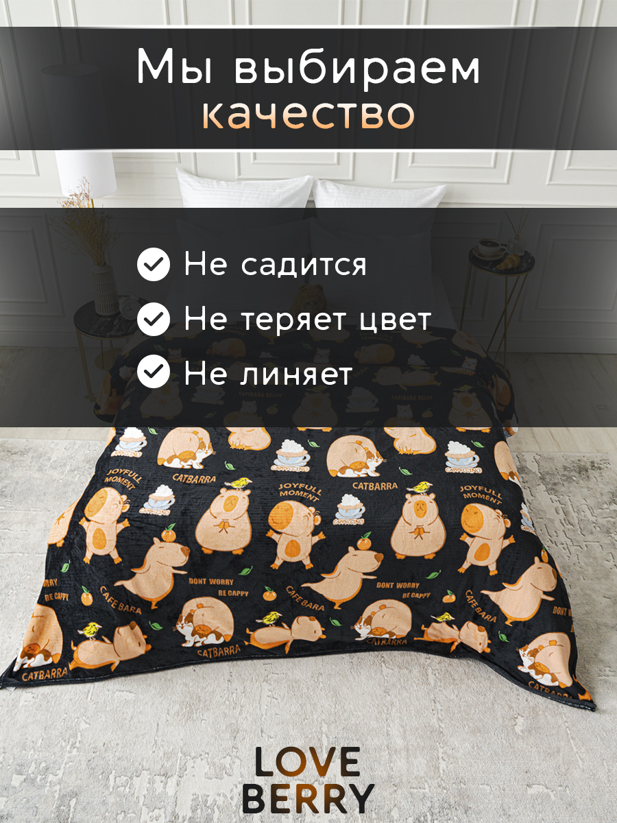 Плед LOVEBERRY 1.5 спальный капибара - фото 5