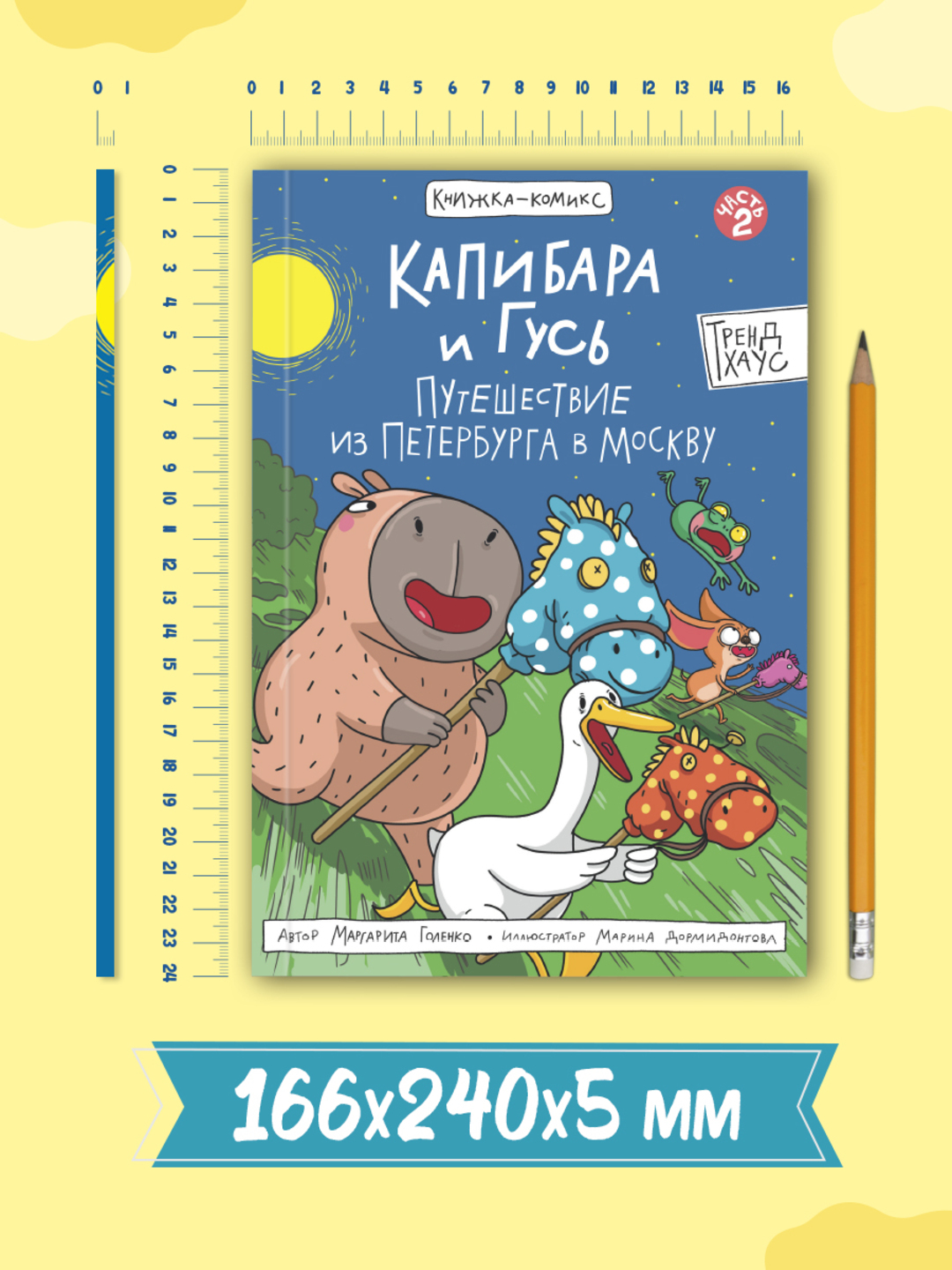 Книжка-комикс Проф-Пресс Капибара и Гусь часть 2. Путешествие из Петербурга в Москву 80 стр - фото 6