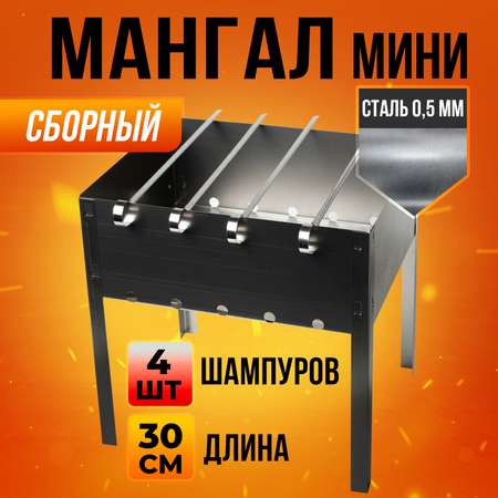 Мангал Mellingward Мини