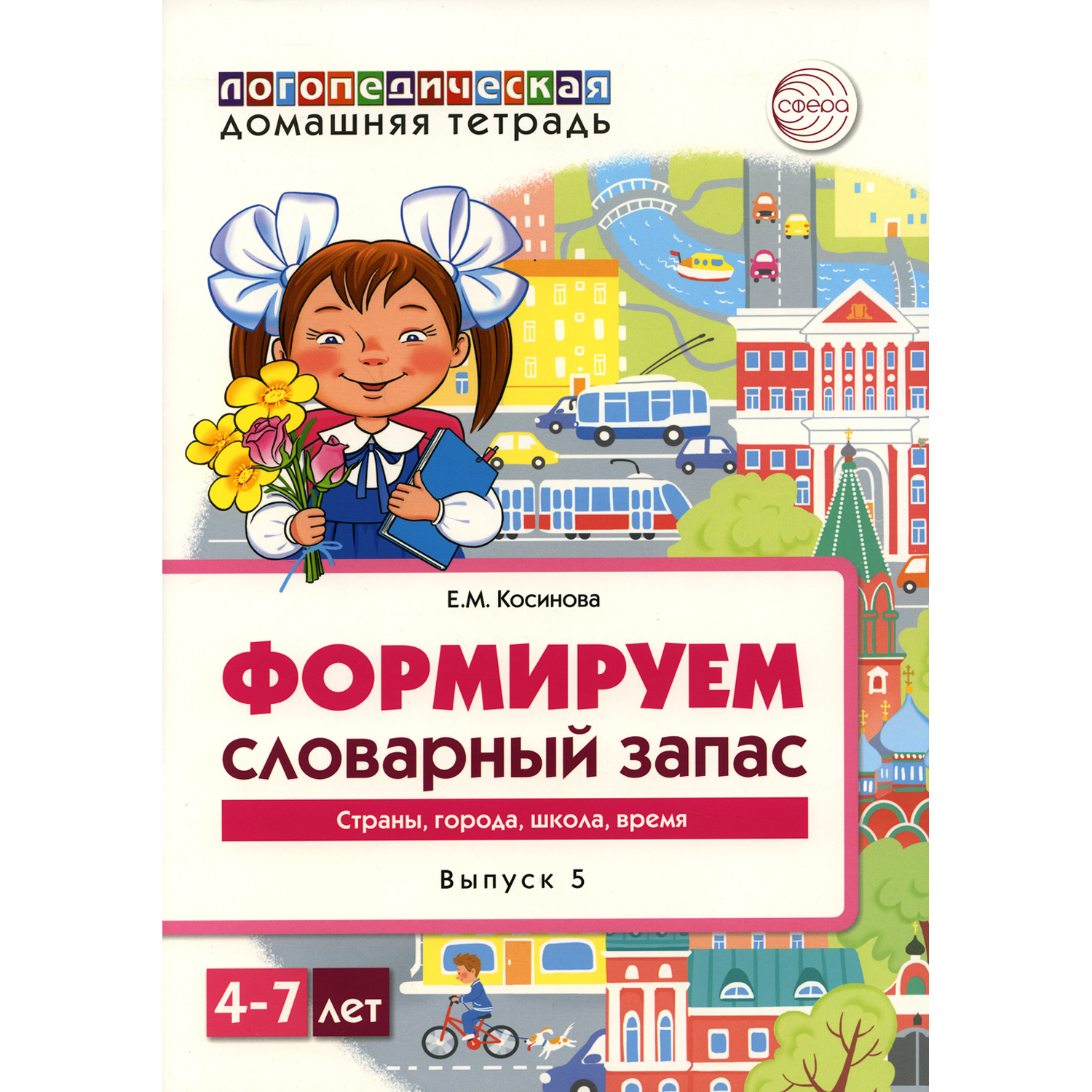 Книга ТЦ Сфера Формируем словарный запас. Страны города школа время. Выпуск 5. 4-7 лет - фото 1