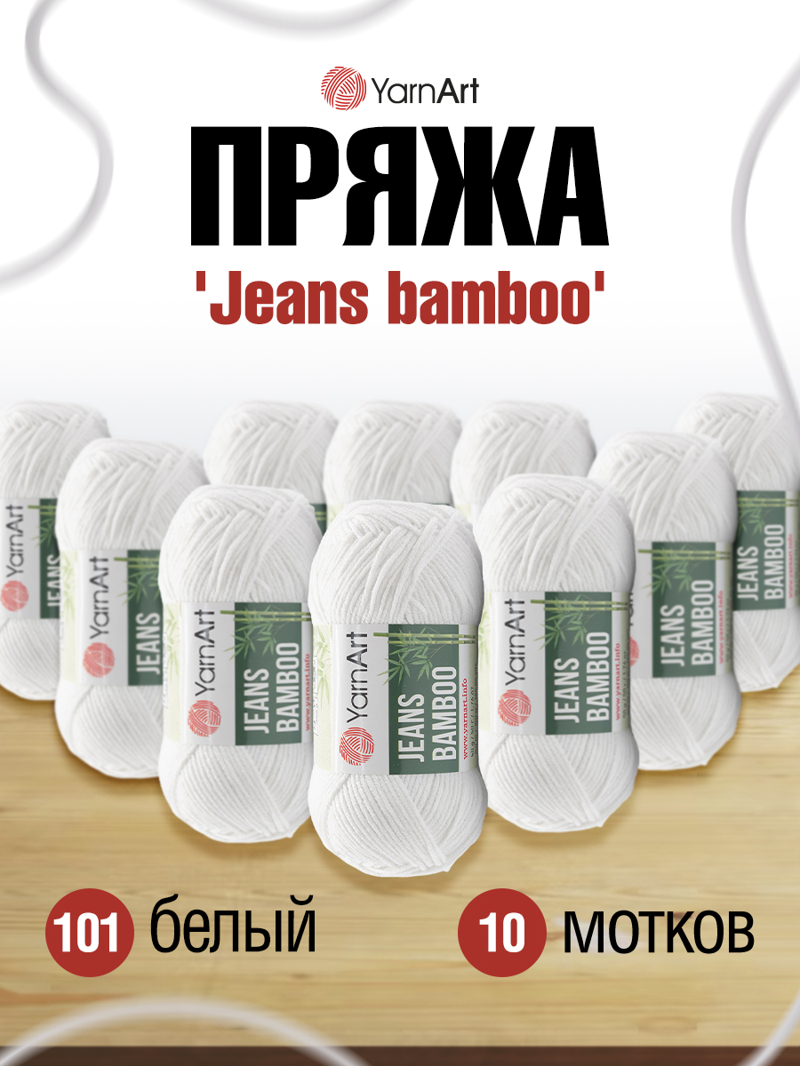 Пряжа для вязания YarnArt Jeans bamboo 50 гр 150 м бамбук полиакрил мягкая матовая 10 мотков 101 белый - фото 1