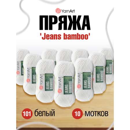 Пряжа для вязания YarnArt Jeans bamboo 50 гр 150 м бамбук полиакрил мягкая матовая 10 мотков 101 белый