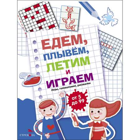 Книга Едем летим плывём и играем Выпуск1