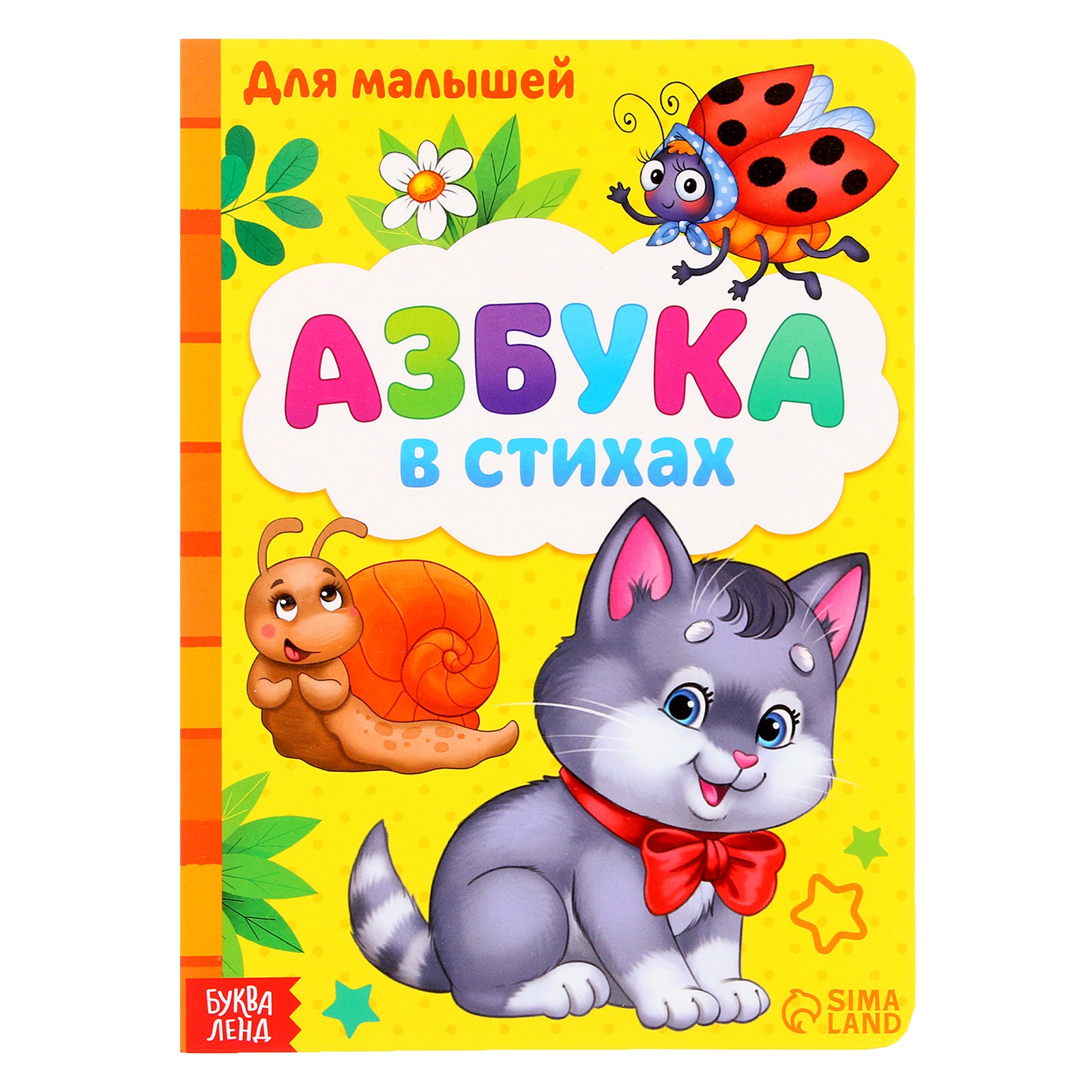 Книга картонная Буква-ленд «Азбука» формат А5 10 стр. - фото 1