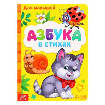 Книга картонная Буква-ленд «Азбука» формат А5 10 стр.