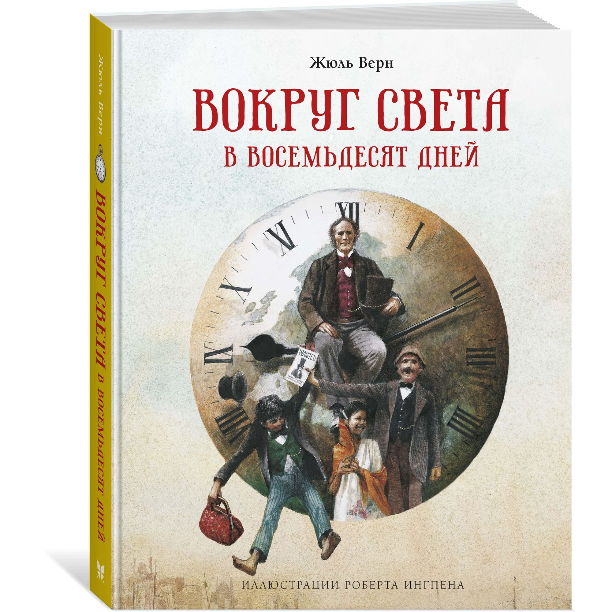 Книга Вокруг света в восемьдесят дней Верн Жюль иллюстрации Ингпена