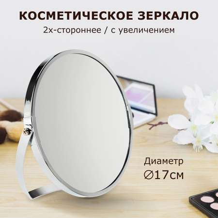 Зеркало для ванной комнаты Brabix косметическое двухстороннее с увеличением